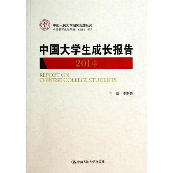 中国大学生成长报告2014(pdf+txt+epub+azw3+mobi电子书在线阅读下载)