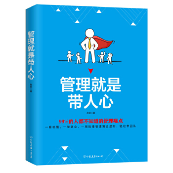 管理就是带人心：99%的人都不知道的管理痛点(pdf+txt+epub+azw3+mobi电子书在线阅读下载)