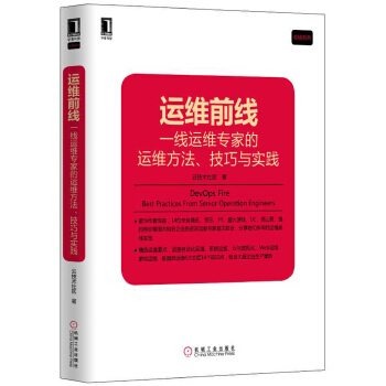 运维前线:一线运维专家的运维方法、技巧与实践(pdf+txt+epub+azw3+mobi电子书在线阅读下载)