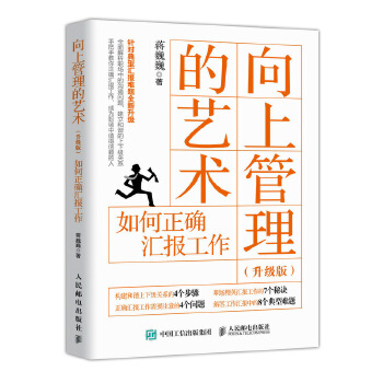 向上管理的艺术 升级版 如何正确汇报工作(pdf+txt+epub+azw3+mobi电子书在线阅读下载)