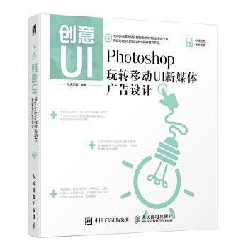 创意UI-Photoshop玩转移动UI新媒体广告设计(pdf+txt+epub+azw3+mobi电子书在线阅读下载)