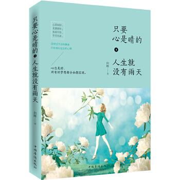 只要心是晴的，人生就没有雨天(pdf+txt+epub+azw3+mobi电子书在线阅读下载)