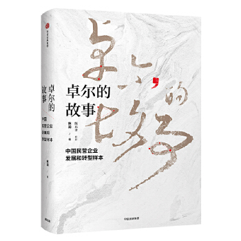 卓尔的故事(pdf+txt+epub+azw3+mobi电子书在线阅读下载)