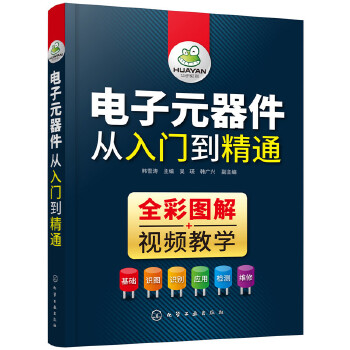 电子元器件从入门到精通(pdf+txt+epub+azw3+mobi电子书在线阅读下载)