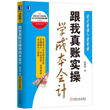 跟我真账实操学成本会计(pdf+txt+epub+azw3+mobi电子书在线阅读下载)