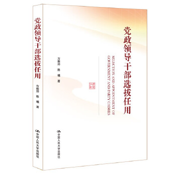 党政领导干部选拔任用(pdf+txt+epub+azw3+mobi电子书在线阅读下载)