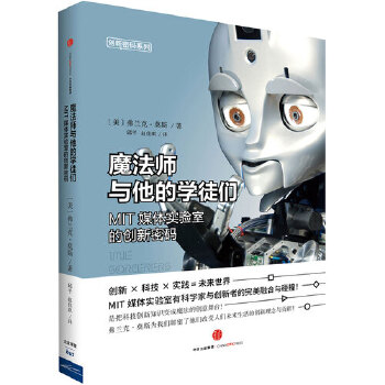 魔法师与他的学徒们：MIT媒体实验室的创新密码(pdf+txt+epub+azw3+mobi电子书在线阅读下载)