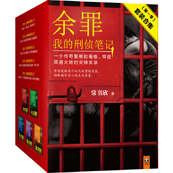 余罪：我的刑侦笔记1-5(第一季)(pdf+txt+epub+azw3+mobi电子书在线阅读下载)