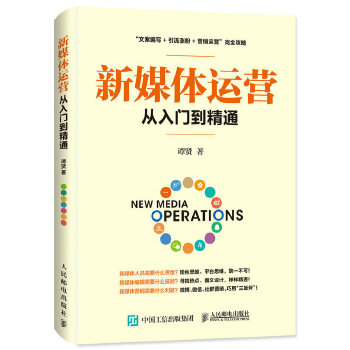 新媒体运营从入门到精通(pdf+txt+epub+azw3+mobi电子书在线阅读下载)