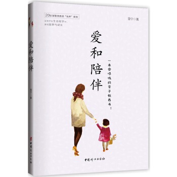 爱和陪伴(pdf+txt+epub+azw3+mobi电子书在线阅读下载)