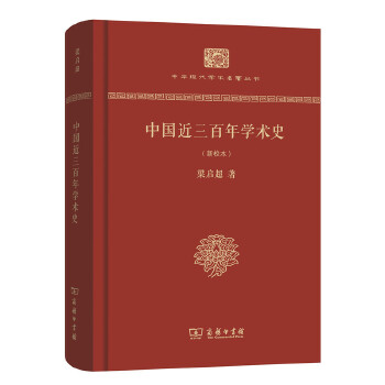 中国近三百年学术史（新校本）（精装本）(中华现代学术名著丛书（精装本）)(pdf+txt+epub+azw3+mobi电子书在线阅读下载)