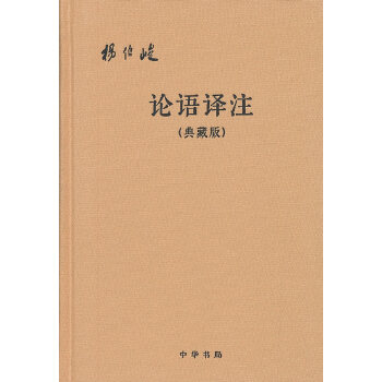 论语译注(pdf+txt+epub+azw3+mobi电子书在线阅读下载)