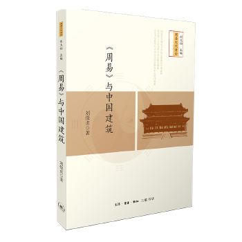 《周易》与中国建筑(pdf+txt+epub+azw3+mobi电子书在线阅读下载)