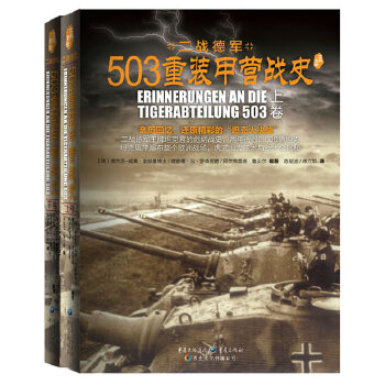 503重装甲营战史(pdf+txt+epub+azw3+mobi电子书在线阅读下载)