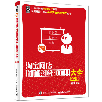 淘宝网店推广策略和工具大全（第2版）(pdf+txt+epub+azw3+mobi电子书在线阅读下载)