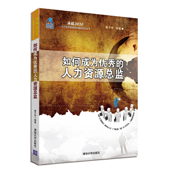 如何成为优秀的人力资源总监(pdf+txt+epub+azw3+mobi电子书在线阅读下载)