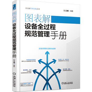 图表解设备全过程规范管理手册(pdf+txt+epub+azw3+mobi电子书在线阅读下载)