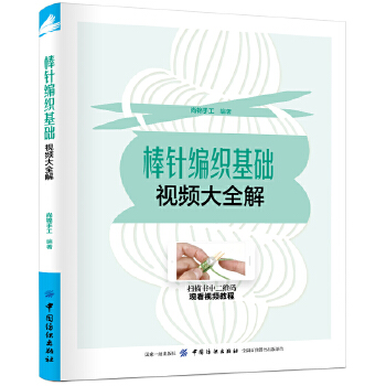 棒针编织基础视频大全解(pdf+txt+epub+azw3+mobi电子书在线阅读下载)