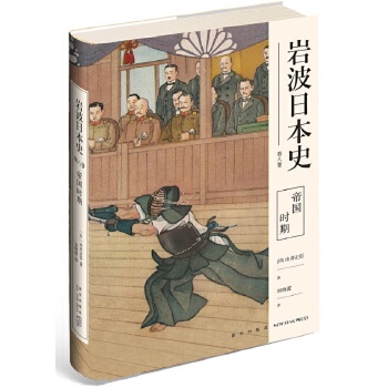 帝国时期（岩波日本史第八卷）(pdf+txt+epub+azw3+mobi电子书在线阅读下载)