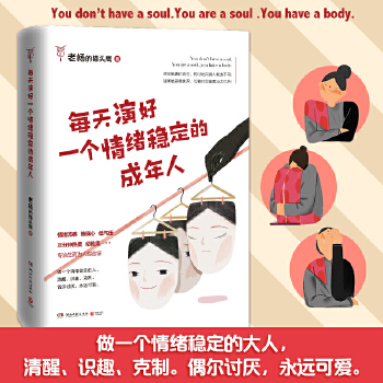 每天演好一个情绪稳定的成年人(pdf+txt+epub+azw3+mobi电子书在线阅读下载)