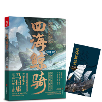 四海鲸骑.下(pdf+txt+epub+azw3+mobi电子书在线阅读下载)