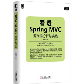 看透Spring-MVC源代码分析与实践(pdf+txt+epub+azw3+mobi电子书在线阅读下载)