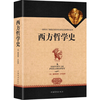 西方哲学史(pdf+txt+epub+azw3+mobi电子书在线阅读下载)