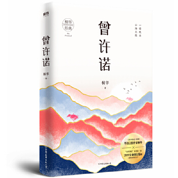 曾许诺(pdf+txt+epub+azw3+mobi电子书在线阅读下载)