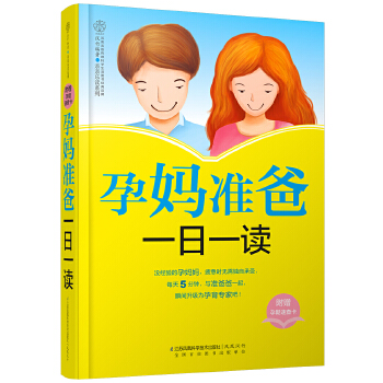 孕妈准爸一日一读(pdf+txt+epub+azw3+mobi电子书在线阅读下载)