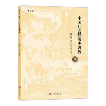 中国社会经济史讲稿(pdf+txt+epub+azw3+mobi电子书在线阅读下载)