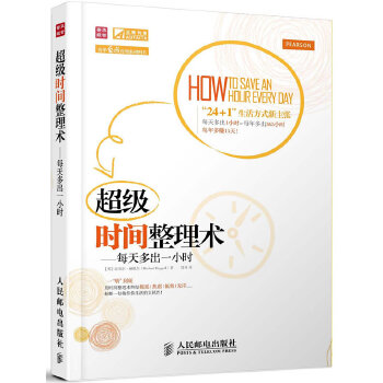 超级时间整理术(pdf+txt+epub+azw3+mobi电子书在线阅读下载)