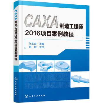 CAXA制造工程师2016项目案例教程(pdf+txt+epub+azw3+mobi电子书在线阅读下载)