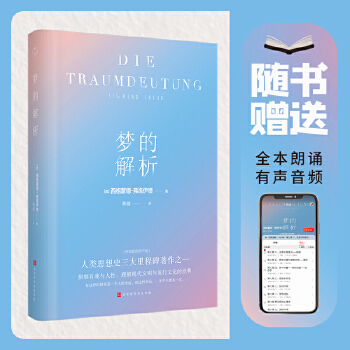 梦的解析（精装插图有声版）(pdf+txt+epub+azw3+mobi电子书在线阅读下载)