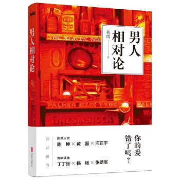 男人相对论(pdf+txt+epub+azw3+mobi电子书在线阅读下载)