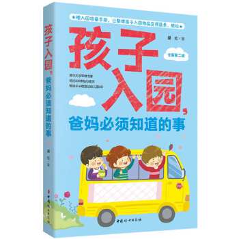 孩子入园，爸妈必须知道的事(pdf+txt+epub+azw3+mobi电子书在线阅读下载)