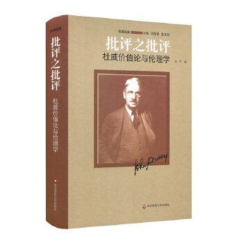 批评之批评：杜威价值论与伦理学(pdf+txt+epub+azw3+mobi电子书在线阅读下载)