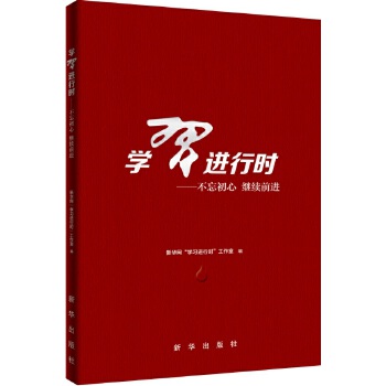 学习进行时:不忘初心?继续前进(pdf+txt+epub+azw3+mobi电子书在线阅读下载)