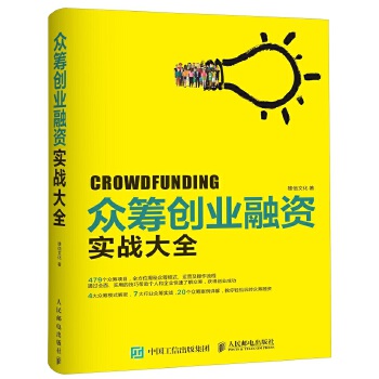 众筹创业融资实战大全(pdf+txt+epub+azw3+mobi电子书在线阅读下载)