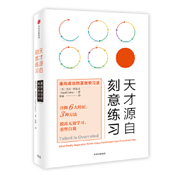 天才源自刻意练习：通向成功的高效学习法(pdf+txt+epub+azw3+mobi电子书在线阅读下载)