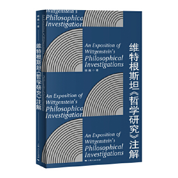 维特根斯坦《哲学研究》注解(pdf+txt+epub+azw3+mobi电子书在线阅读下载)