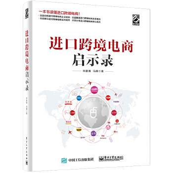 进口跨境电商启示录(pdf+txt+epub+azw3+mobi电子书在线阅读下载)