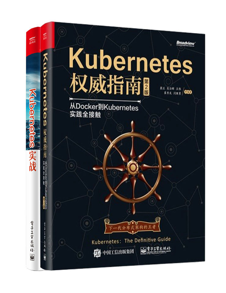 《Kubernetes实战》吴龙辉等_套装共2册_文字版_pdf电子书下载