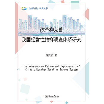 改革和完善我国经常性抽样调查体系研究(pdf+txt+epub+azw3+mobi电子书在线阅读下载)