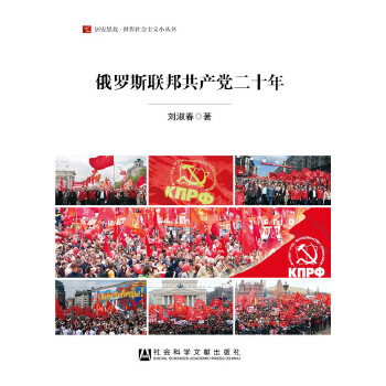 俄罗斯联邦共产党二十年(pdf+txt+epub+azw3+mobi电子书在线阅读下载)