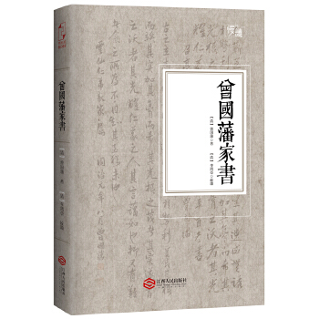 曾国藩家书(pdf+txt+epub+azw3+mobi电子书在线阅读下载)