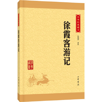 徐霞客游记(pdf+txt+epub+azw3+mobi电子书在线阅读下载)