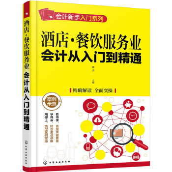 酒店·餐饮服务业会计从入门到精通(pdf+txt+epub+azw3+mobi电子书在线阅读下载)