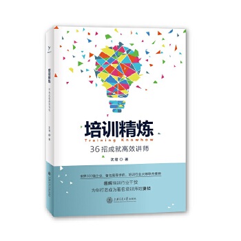 培训精炼：36招成就高效讲师(pdf+txt+epub+azw3+mobi电子书在线阅读下载)