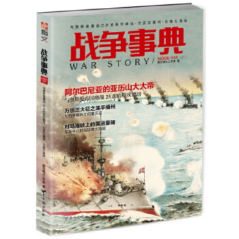 战争事典038：与奥斯曼鏖战25次的斯坎德培·万历征播州·日俄大海战(pdf+txt+epub+azw3+mobi电子书在线阅读下载)