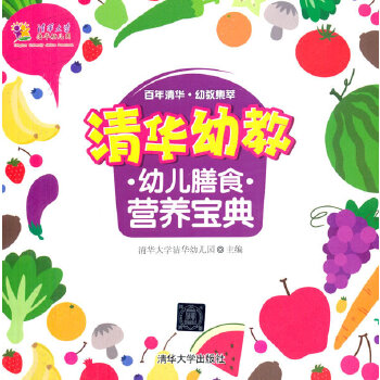 清华幼教幼儿膳食营养宝典(pdf+txt+epub+azw3+mobi电子书在线阅读下载)